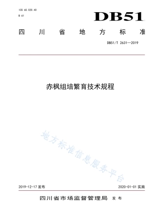 【地方标准】DB51∕T 2631-2019 赤枫组培繁育技术规程.pdf