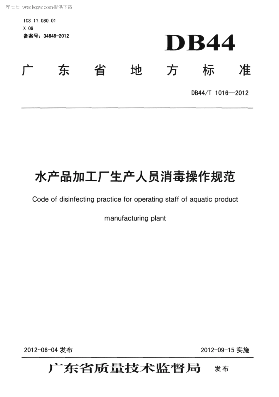 【地方标准】DB44∕T 1016-2012 水产品加工厂生产人员消毒操作规范.pdf_第1页