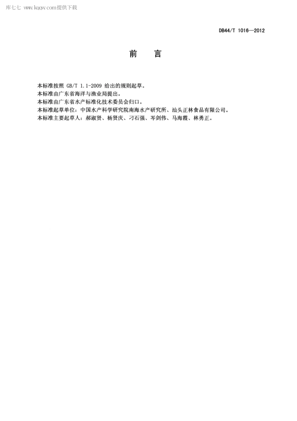 【地方标准】DB44∕T 1016-2012 水产品加工厂生产人员消毒操作规范.pdf_第2页