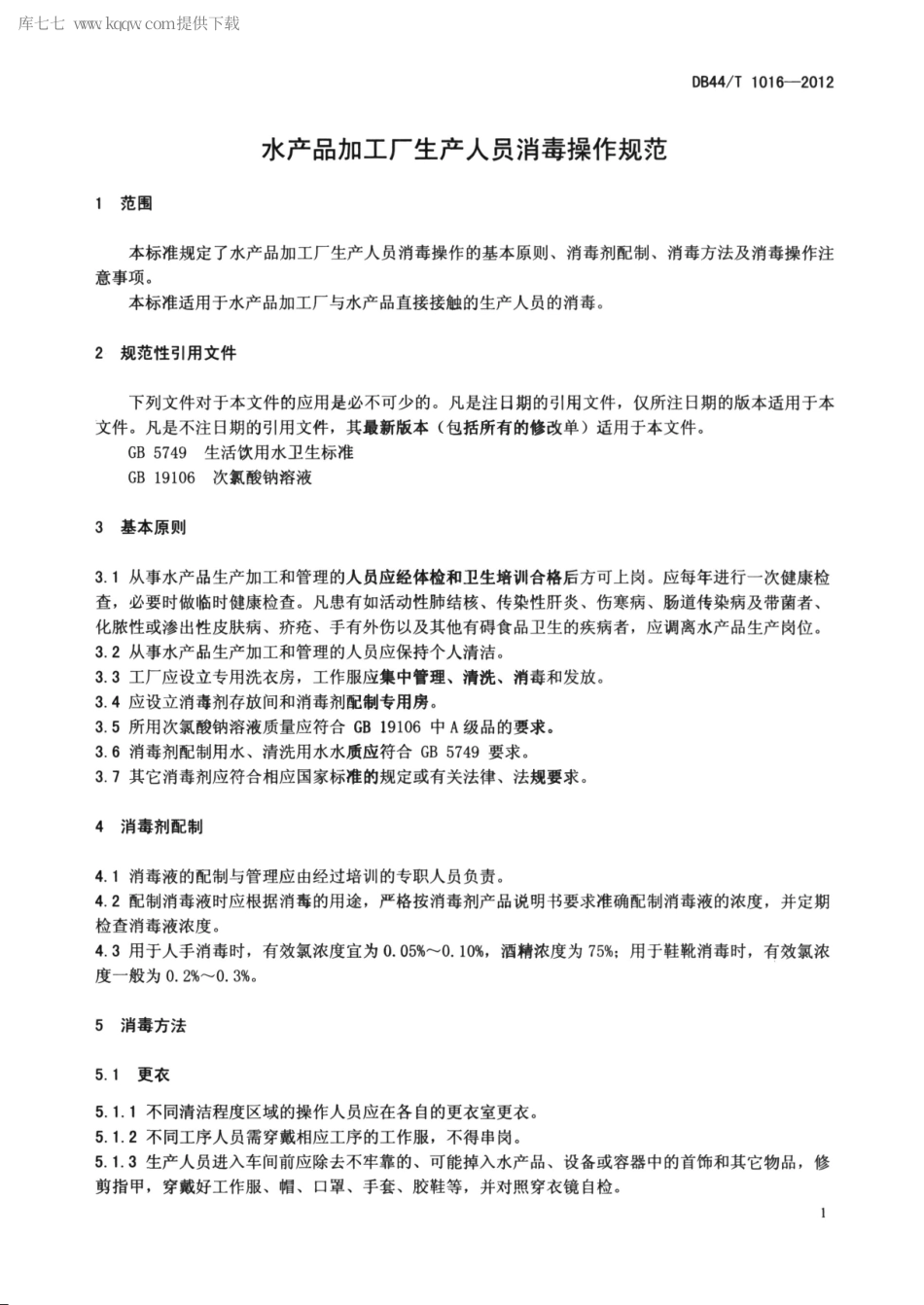 【地方标准】DB44∕T 1016-2012 水产品加工厂生产人员消毒操作规范.pdf_第3页