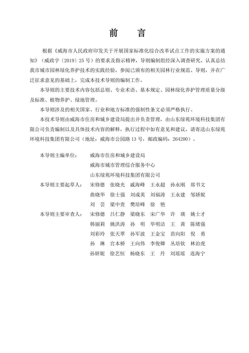 【地方标准】DB3710∕T 124-2020 威海市城市园林绿化养护技术导则.pdf_第3页