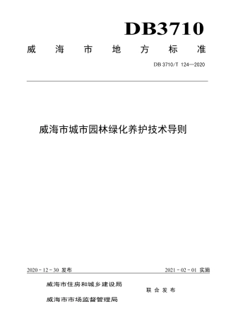 【地方标准】DB3710∕T 124-2020 威海市城市园林绿化养护技术导则.pdf