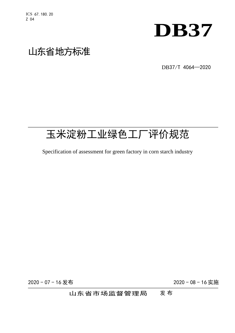 【地方标准】DB37T 4064-2020 玉米淀粉工业绿色工厂评价规范.doc_第1页