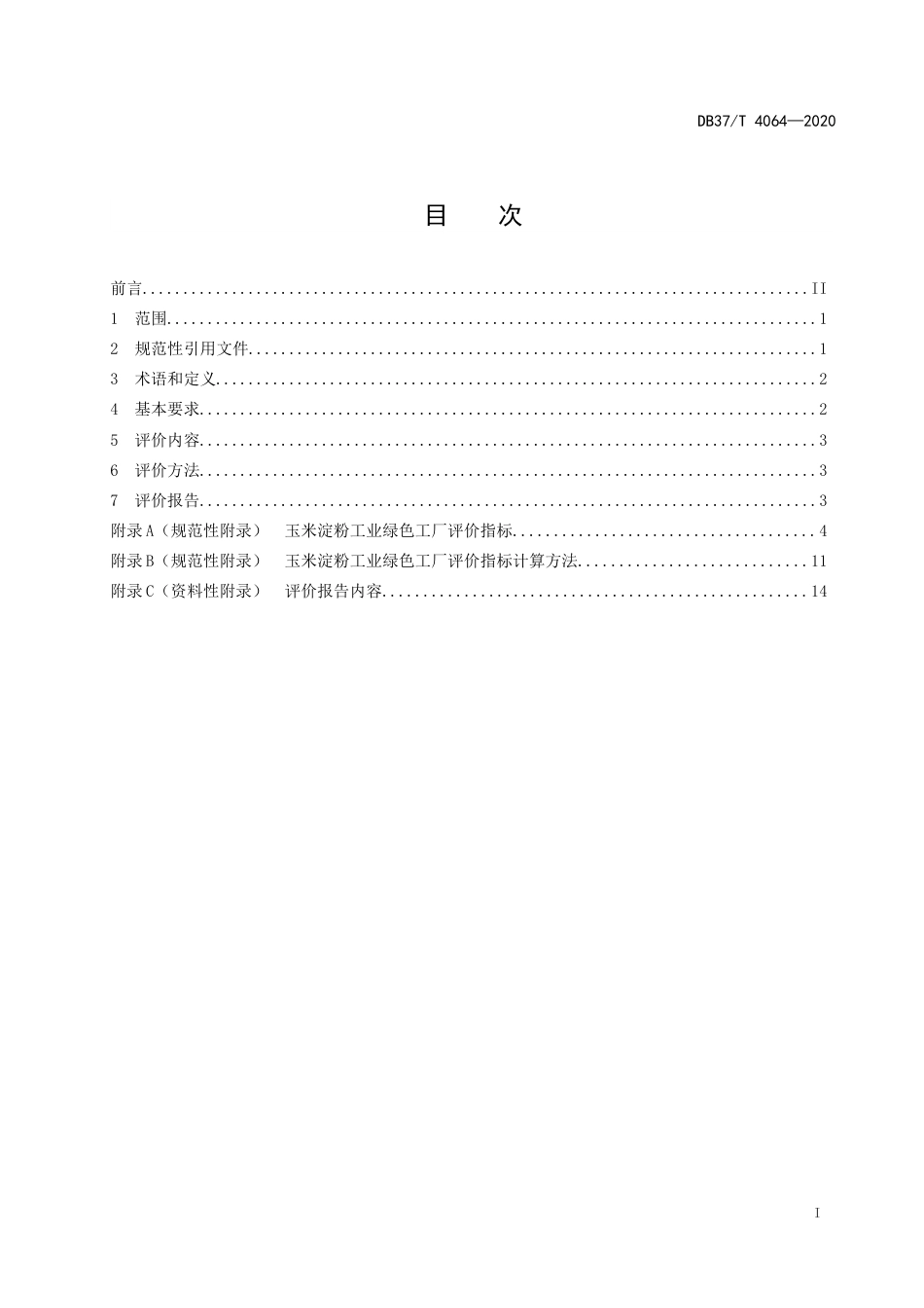 【地方标准】DB37T 4064-2020 玉米淀粉工业绿色工厂评价规范.doc_第2页