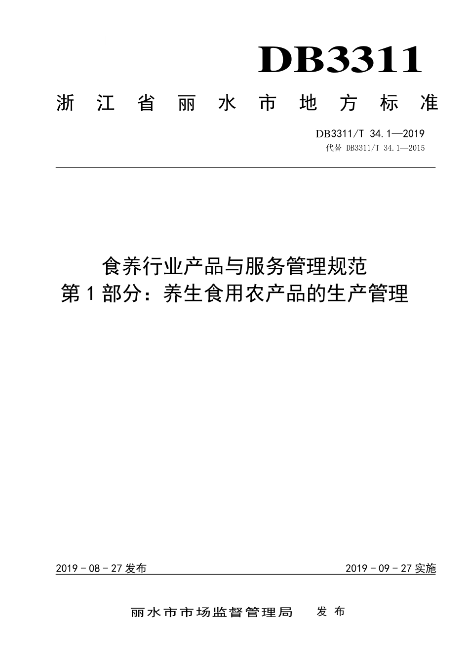 【地方标准】DB3311∕T 34.1-2019 食养行业产品与服务管理规范 第1部分：养生食用农产品的生产管理.pdf_第1页