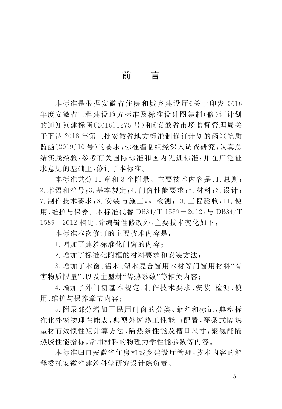 【地方标准】DB34T 1589-2020 民用建筑外门窗工程技术标准.pdf_第3页