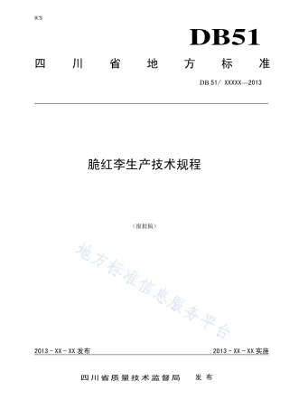 【地方标准】DB51∕T 1649-2013 脆红李生产技术规程.pdf