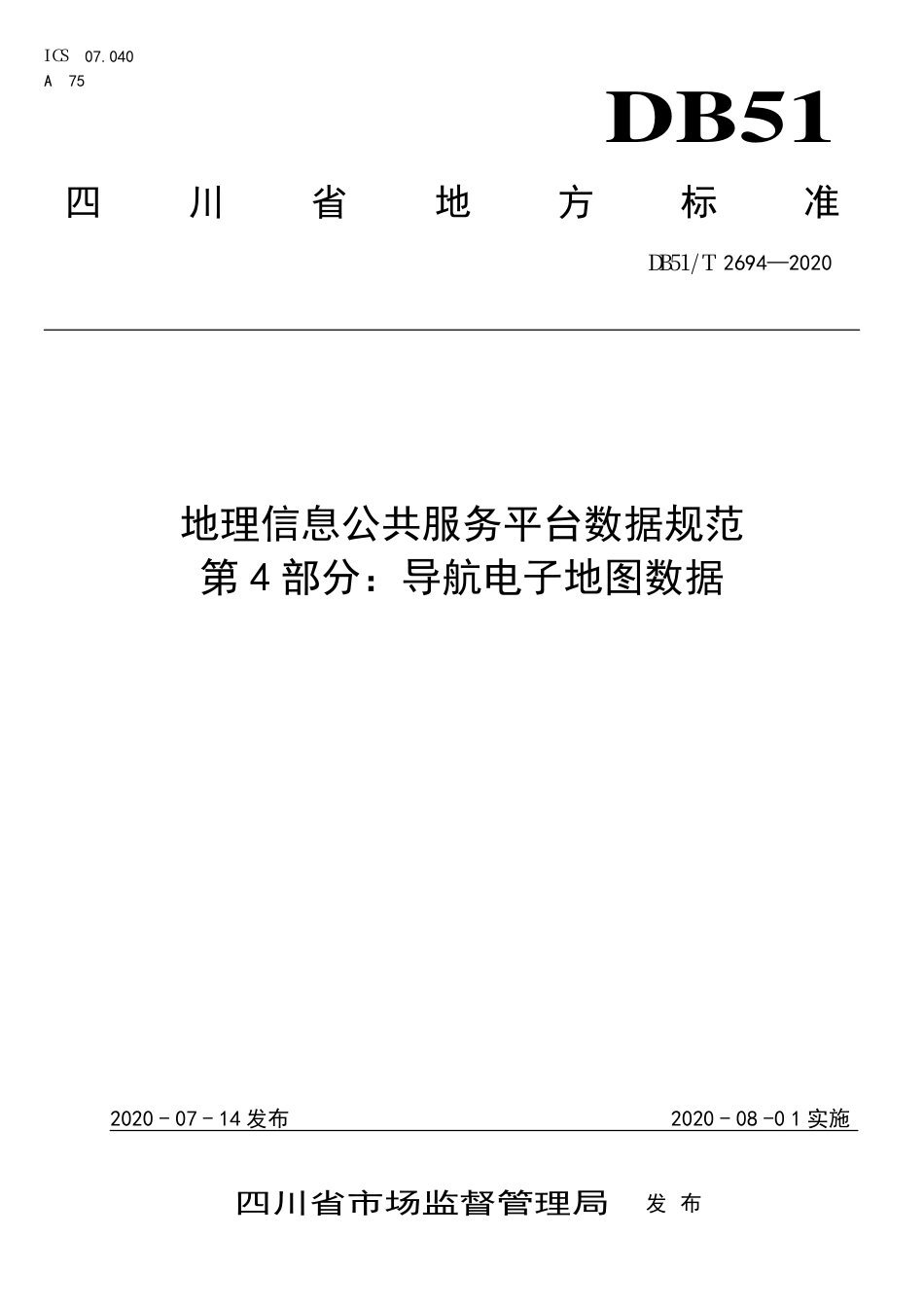 【地方标准】DB51∕T 2694-2020 地理信息公共服务平台数据规范 第4部分：导航电子地图数据.pdf_第1页
