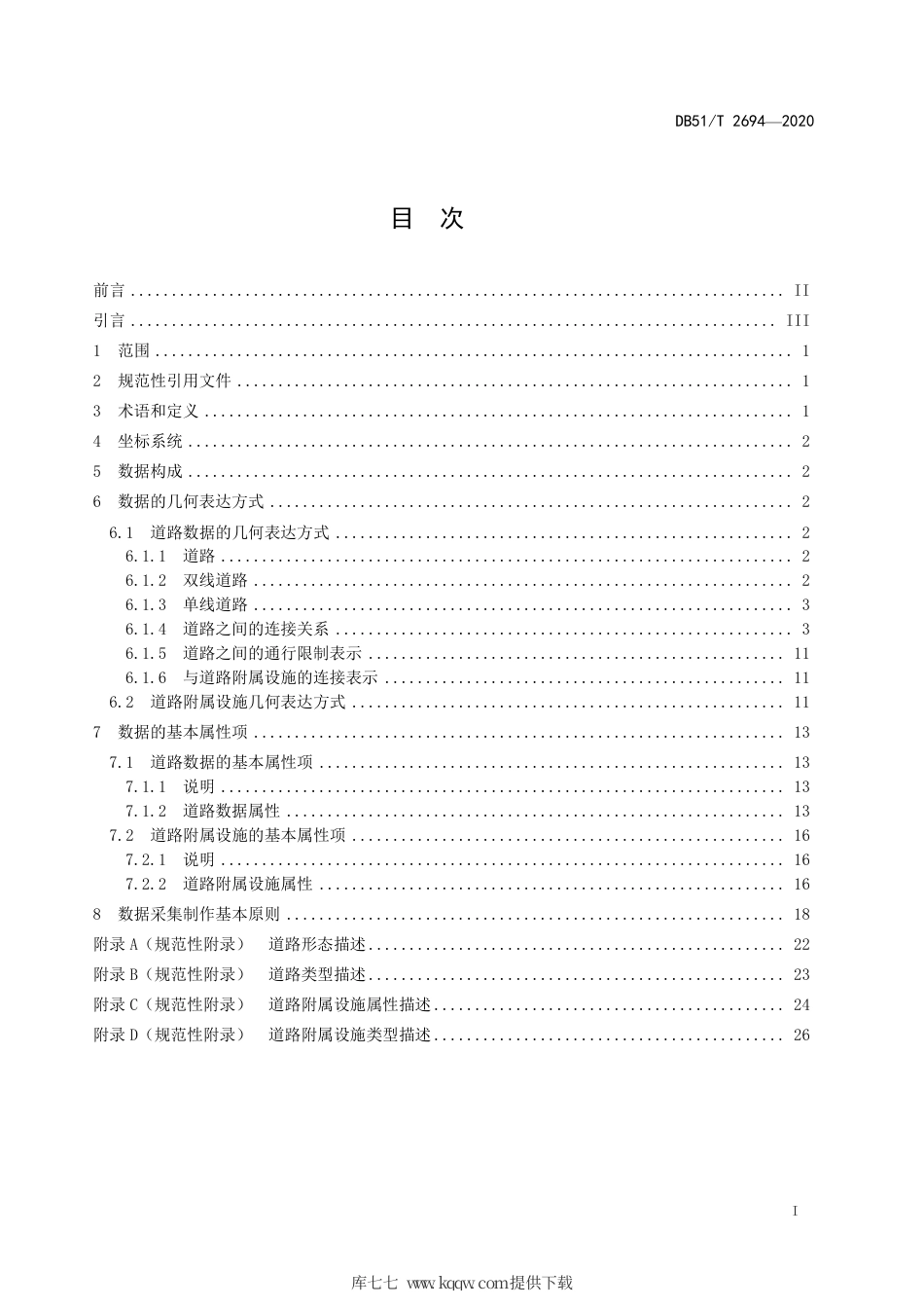【地方标准】DB51∕T 2694-2020 地理信息公共服务平台数据规范 第4部分：导航电子地图数据.pdf_第3页