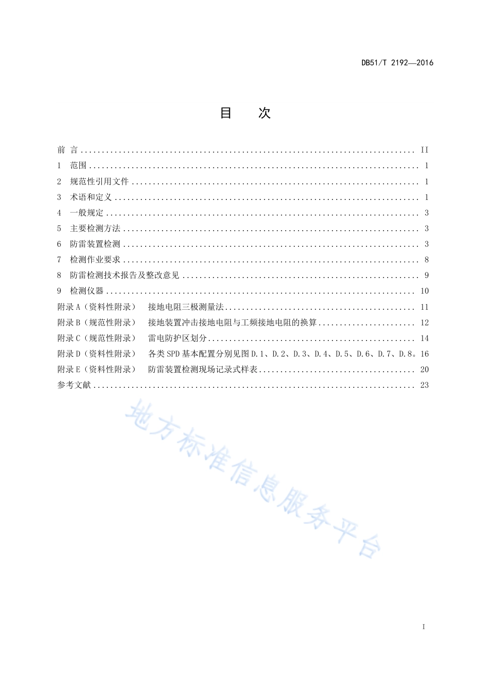 【地方标准】DB51∕T 2192-2016 中小型机场空管设施 防雷装置检测技术规范.pdf_第3页