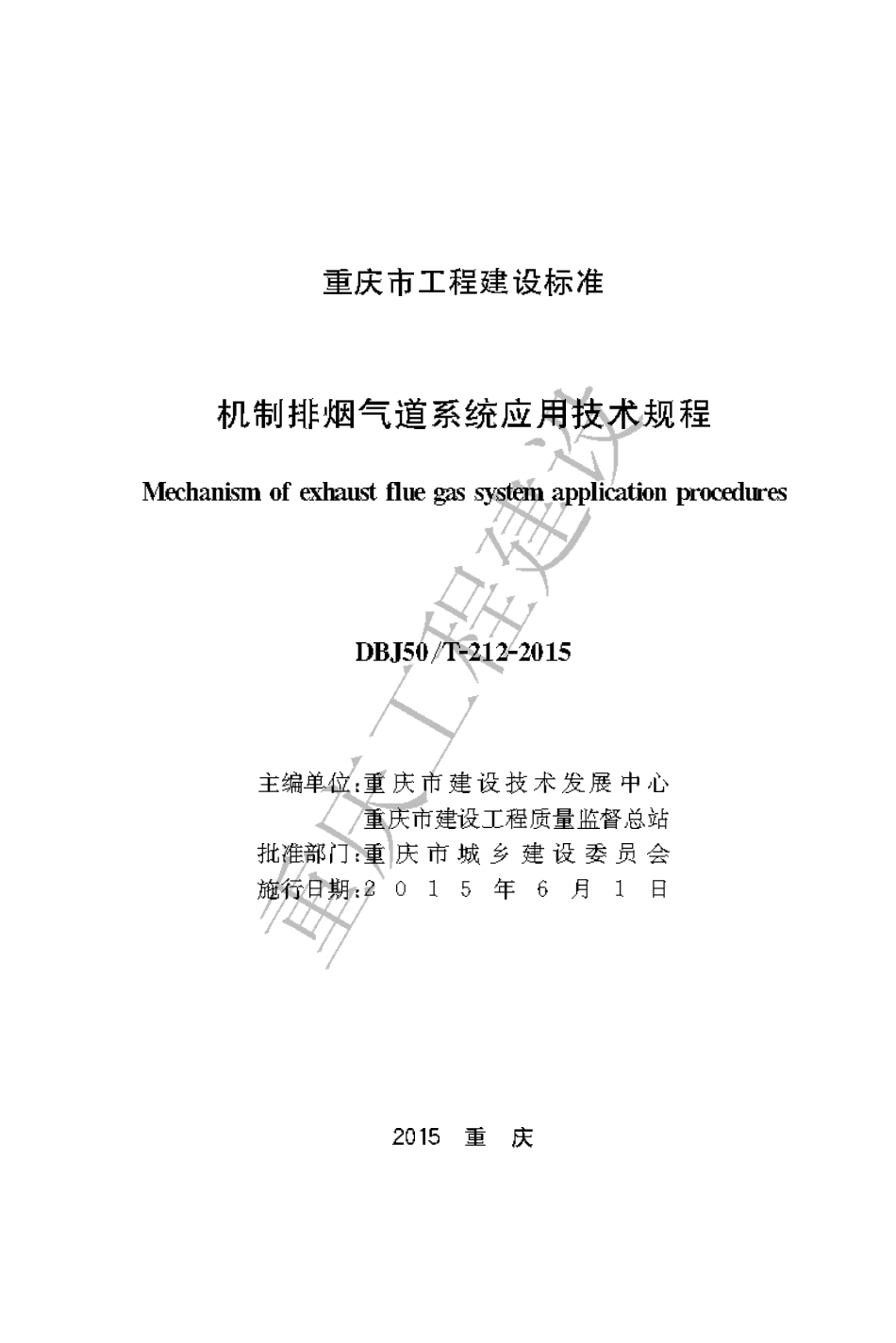 【地方标准】DBJ50∕T-212-2015 机制排烟气道系统应用技术规程.pdf_第1页
