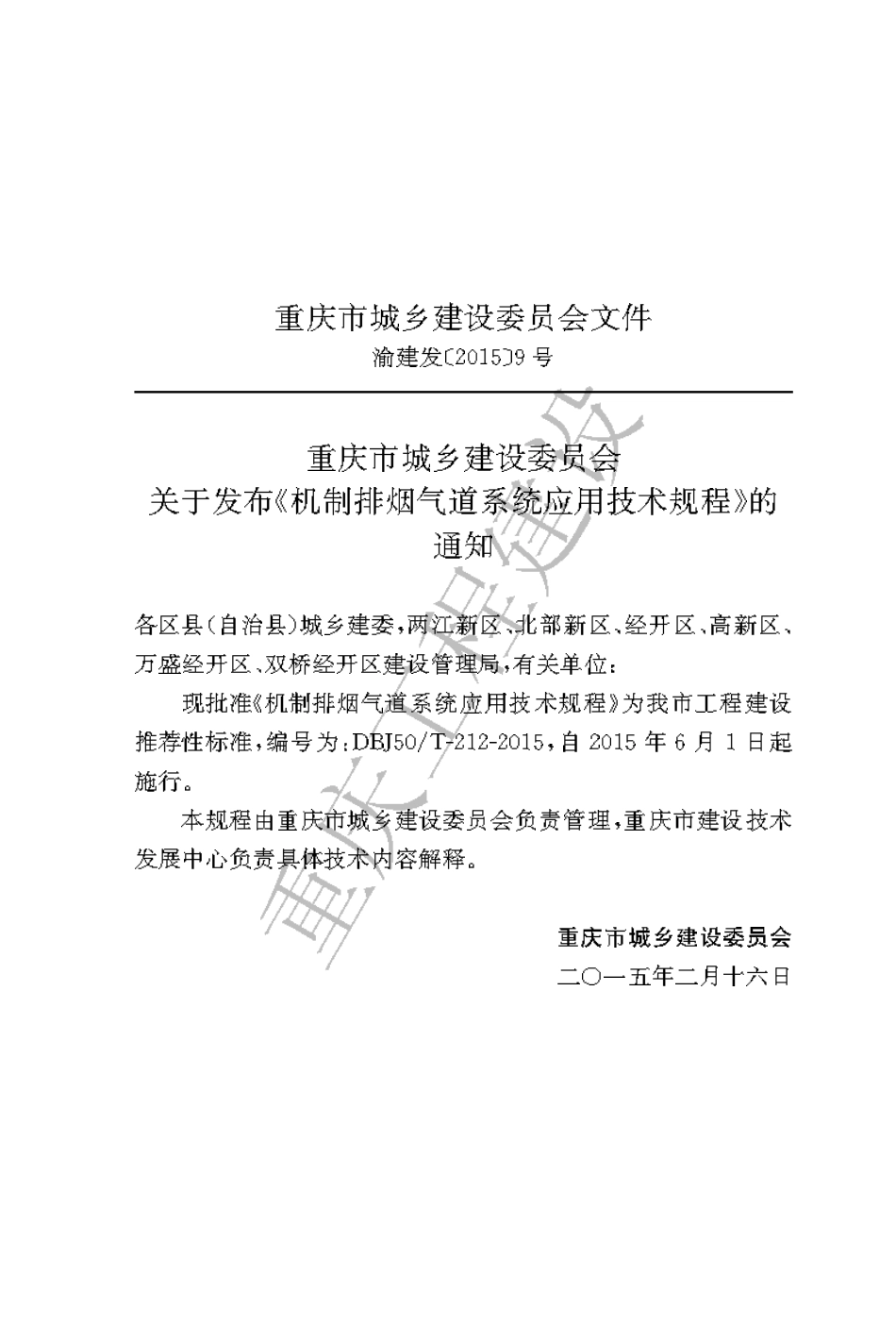 【地方标准】DBJ50∕T-212-2015 机制排烟气道系统应用技术规程.pdf_第3页