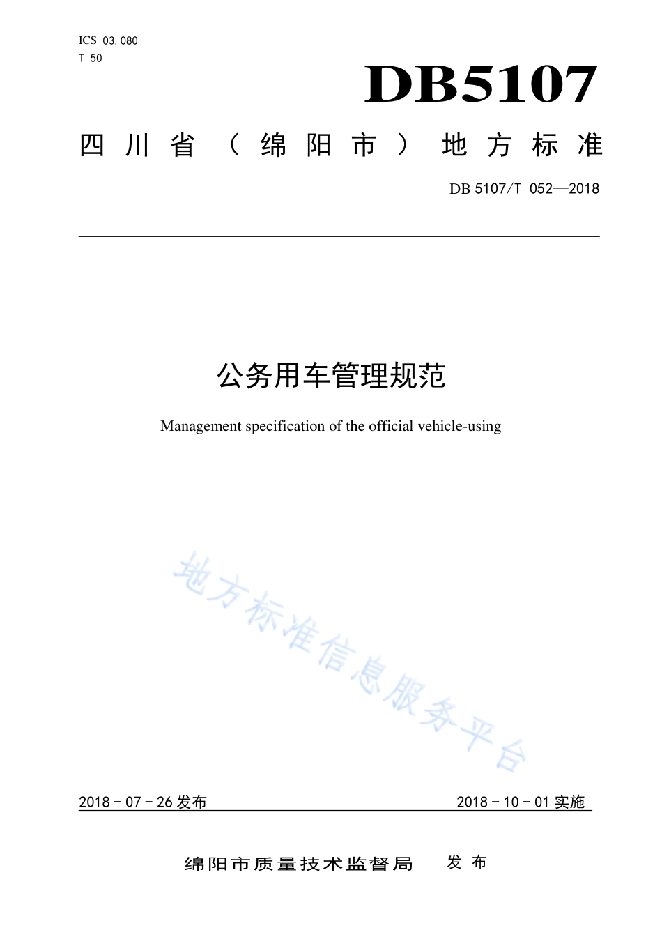 【地方标准】DB5107∕T 052-2018 公务用车管理规范.pdf_第1页