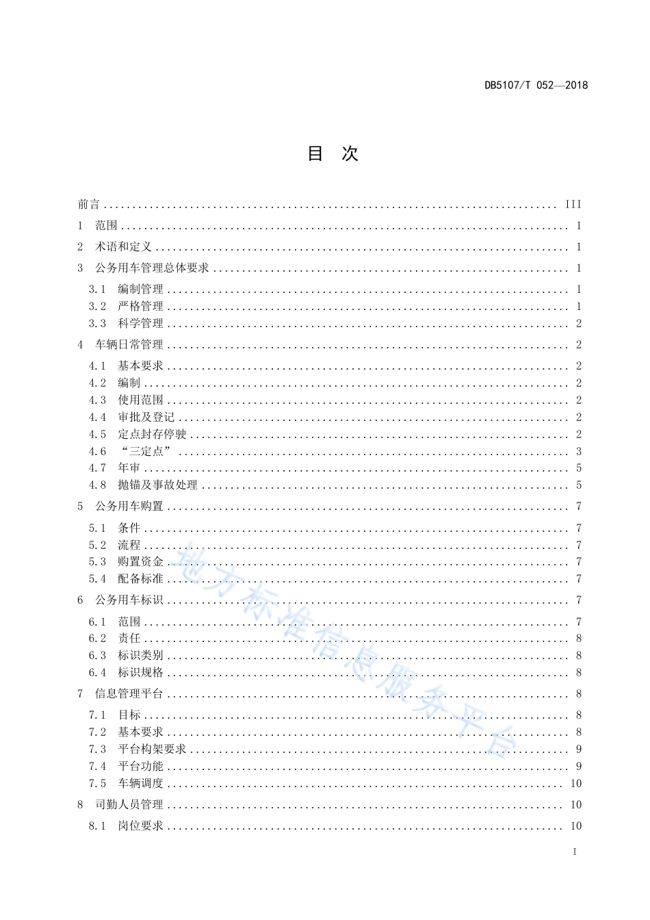 【地方标准】DB5107∕T 052-2018 公务用车管理规范.pdf_第3页