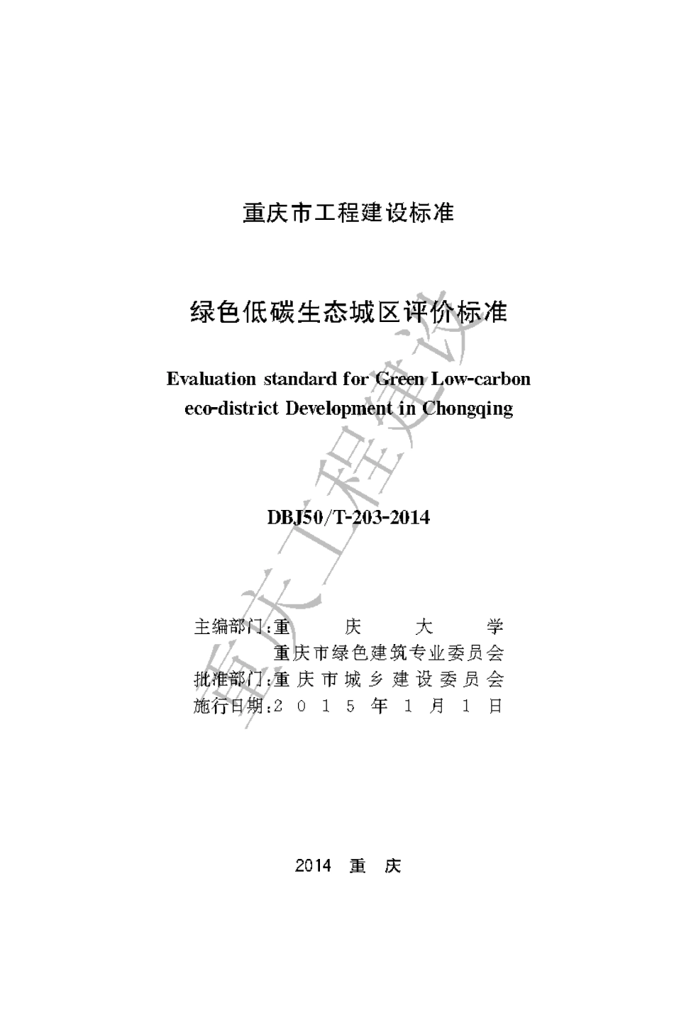 【地方标准】DBJ50∕T-203-2014 绿色低碳生态城区评价标准.pdf_第1页