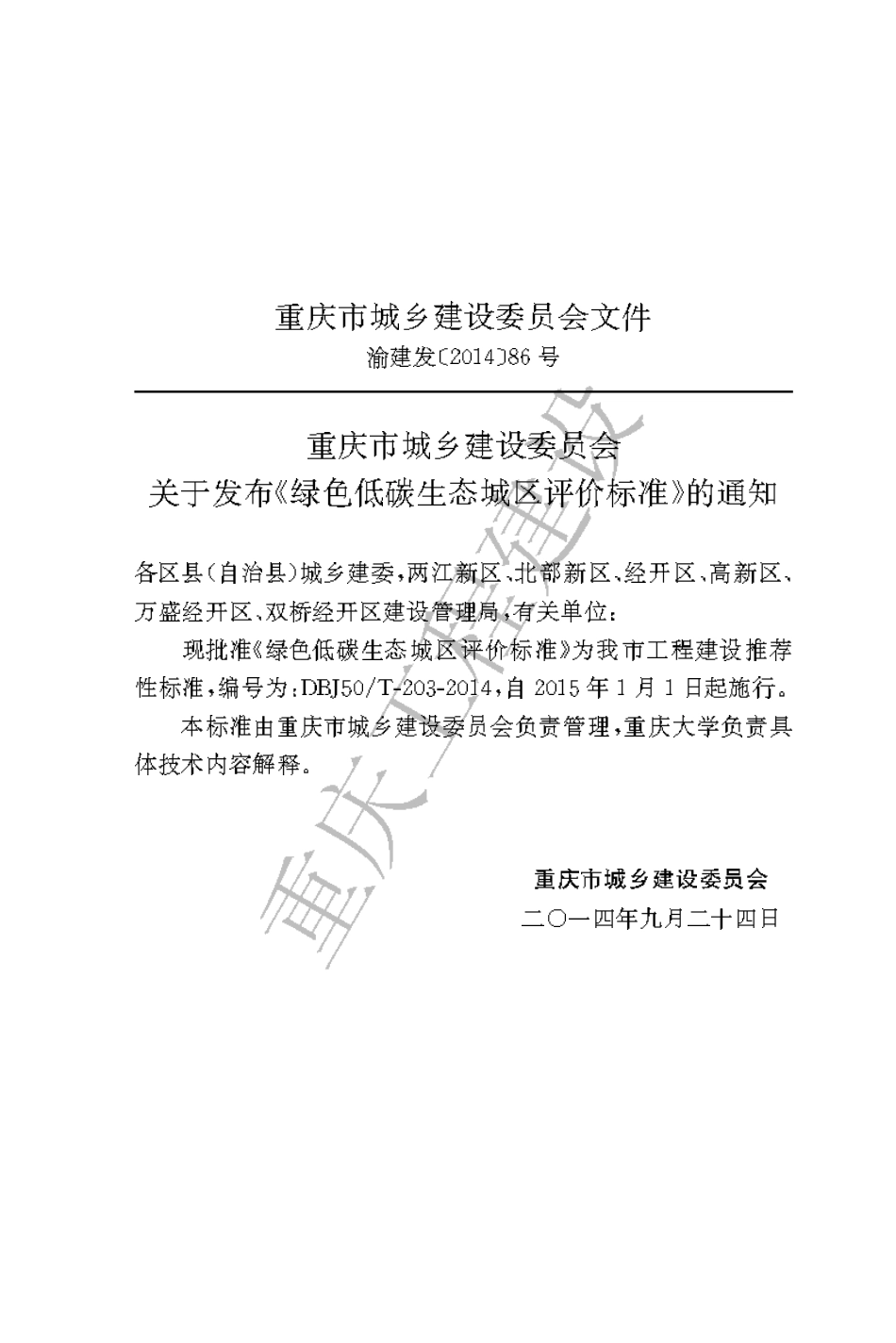 【地方标准】DBJ50∕T-203-2014 绿色低碳生态城区评价标准.pdf_第3页