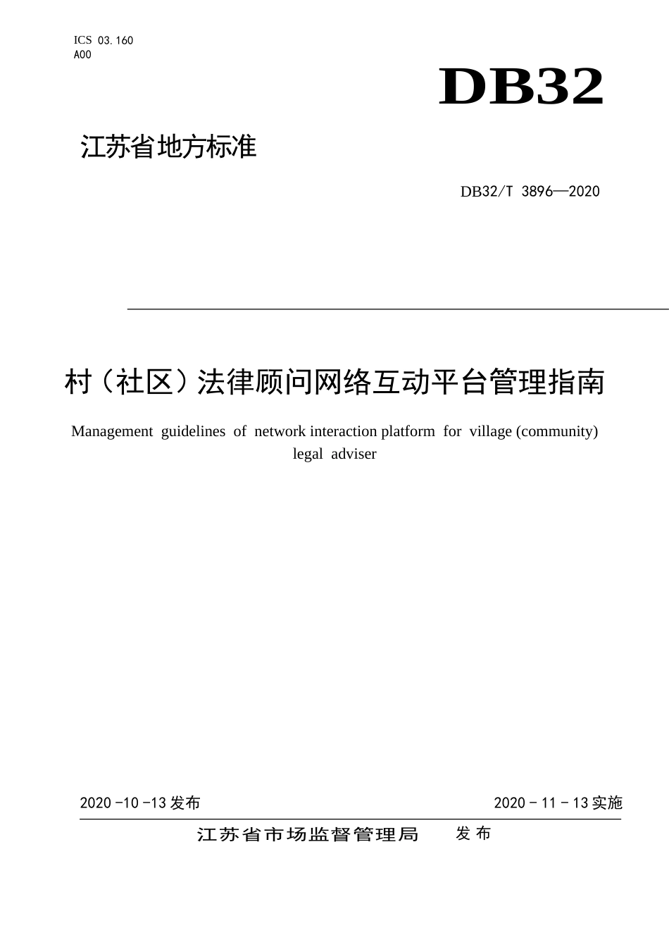 【地方标准】DB32T 3896-2020 村（社区）法律顾问网络互动平台管理指南.doc_第1页