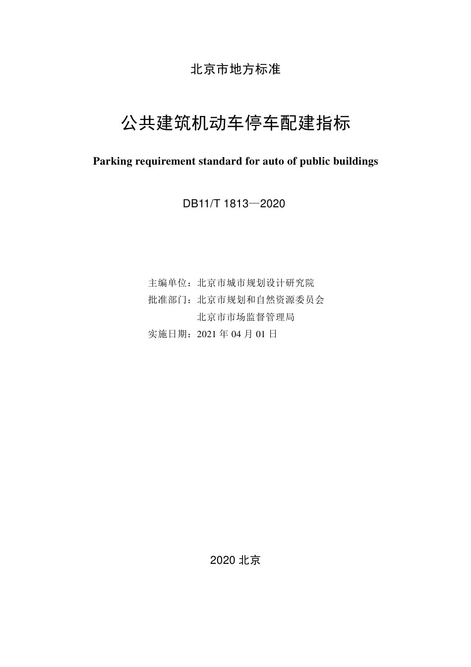 【地方标准】DB11∕T 1813-2020 公共建筑机动车停车配建指标.pdf_第2页