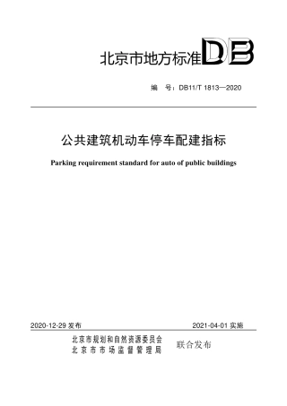 【地方标准】DB11∕T 1813-2020 公共建筑机动车停车配建指标.pdf
