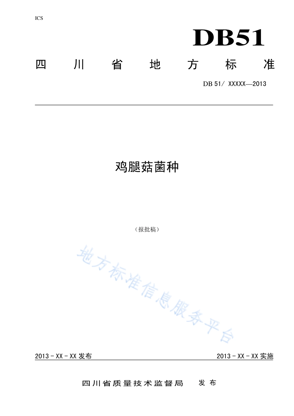 【地方标准】DB51∕T 1660-2013 鸡腿菇菌种.pdf_第1页