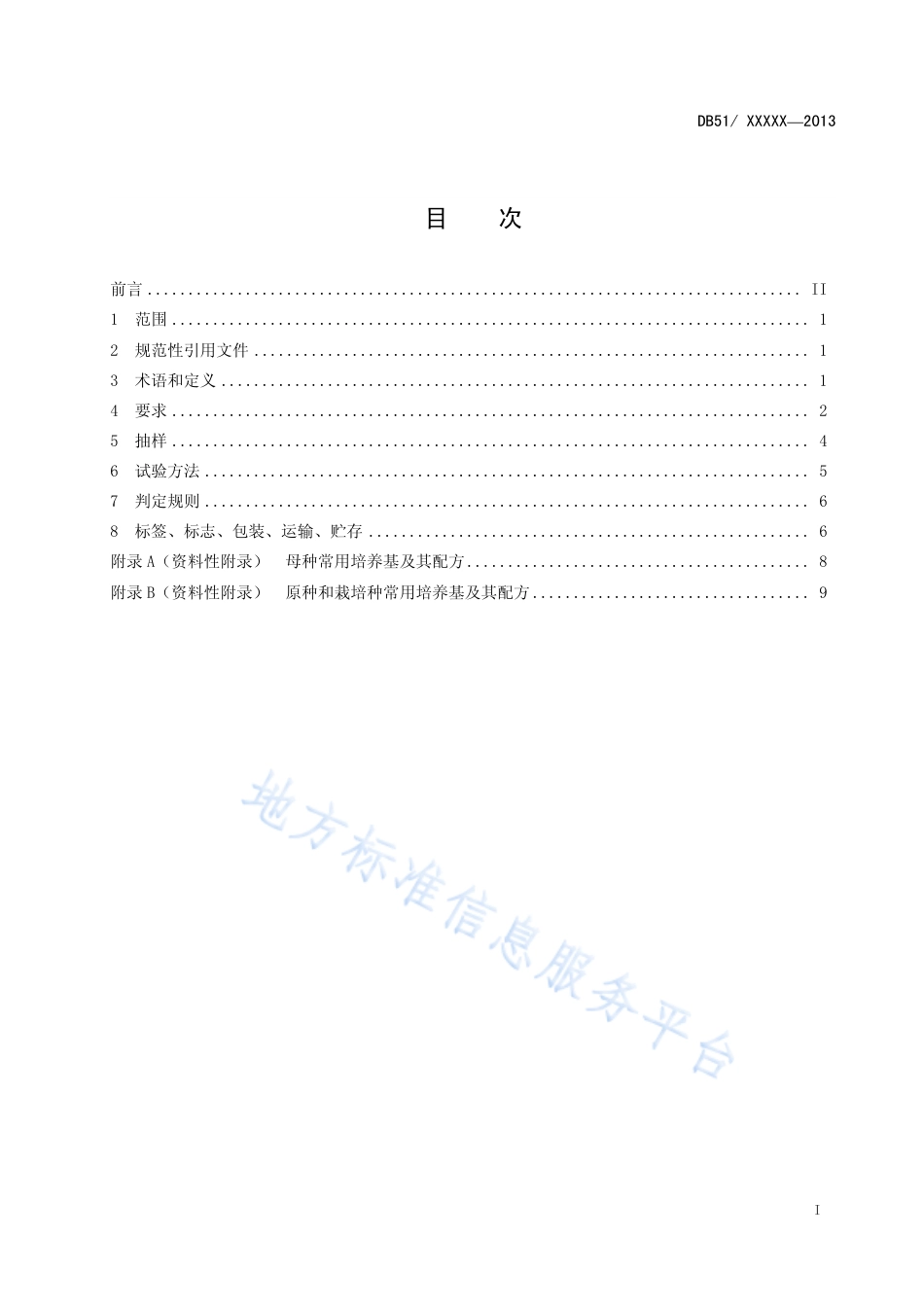 【地方标准】DB51∕T 1660-2013 鸡腿菇菌种.pdf_第3页