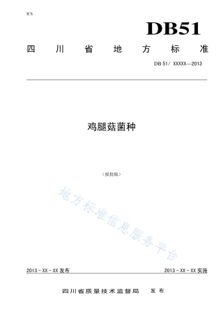 【地方标准】DB51∕T 1660-2013 鸡腿菇菌种.pdf