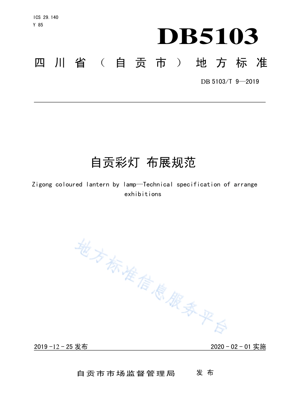 【地方标准】DB5103∕T 9-2019 自贡彩灯 布展规范.pdf_第1页