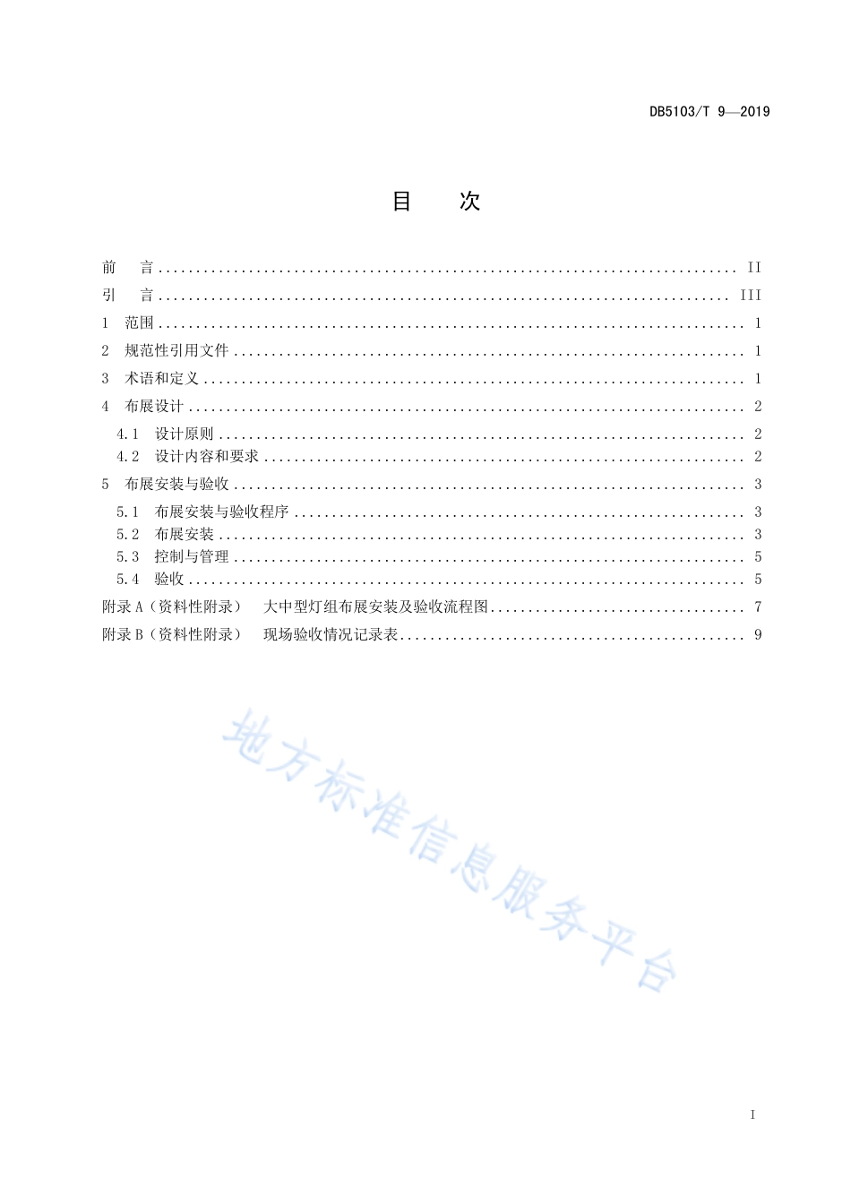 【地方标准】DB5103∕T 9-2019 自贡彩灯 布展规范.pdf_第2页