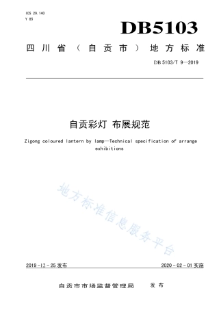 【地方标准】DB5103∕T 9-2019 自贡彩灯 布展规范.pdf