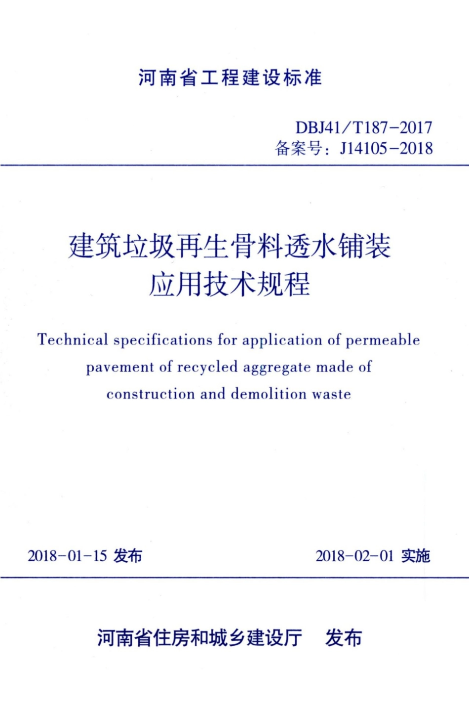 【地方标准】DBJ41∕T 187-2017 建筑垃圾再生骨料透水铺装应用技术规程.pdf_第1页