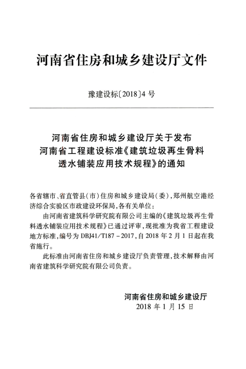 【地方标准】DBJ41∕T 187-2017 建筑垃圾再生骨料透水铺装应用技术规程.pdf_第3页