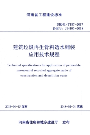 【地方标准】DBJ41∕T 187-2017 建筑垃圾再生骨料透水铺装应用技术规程.pdf