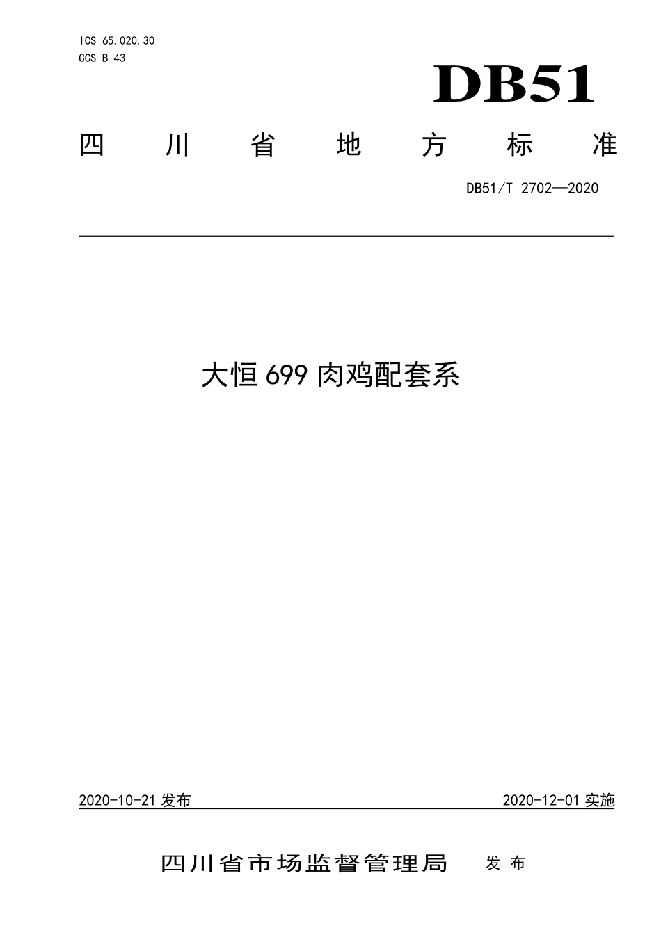 【地方标准】DB51∕T 2702-2020 大恒699肉鸡配套系.pdf_第1页