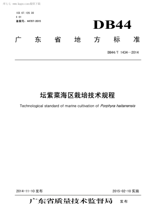 【地方标准】DB44∕T 1434-2014 坛紫菜海区栽培技术规程.pdf