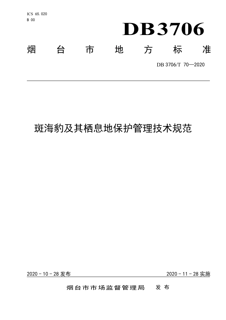 【地方标准】DB3706∕T 70-2020 斑海豹及其栖息地保护管理技术规范.pdf_第1页