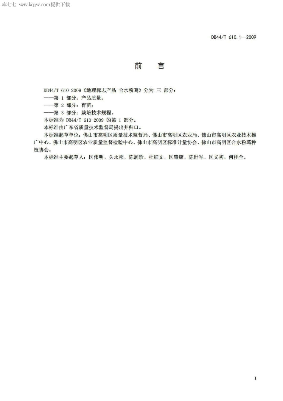 【地方标准】DB44∕T 610.1-2009 地理标志产品 合水粉葛 第1部分：产品质量.pdf_第2页