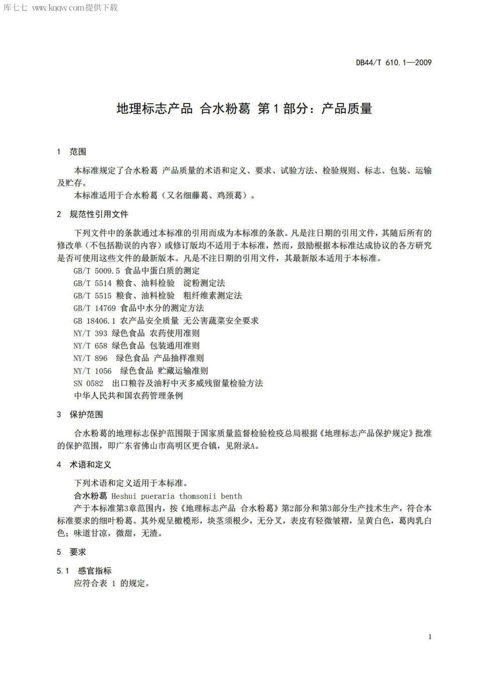 【地方标准】DB44∕T 610.1-2009 地理标志产品 合水粉葛 第1部分：产品质量.pdf_第3页