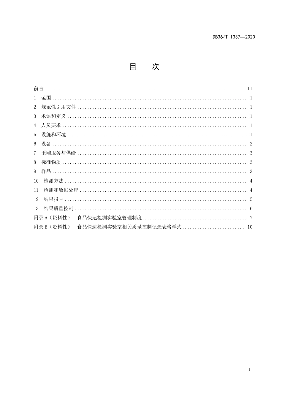【地方标准】DB36∕T 1337-2020 食品快速检测实验室质量控制规范.pdf_第3页