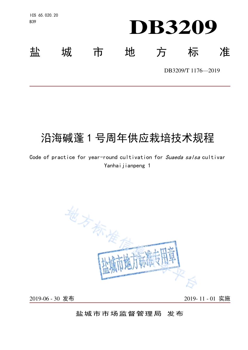 【地方标准】DB3209T∕1176-2019 沿海碱蓬1号周年供应栽培技术规程.pdf_第1页
