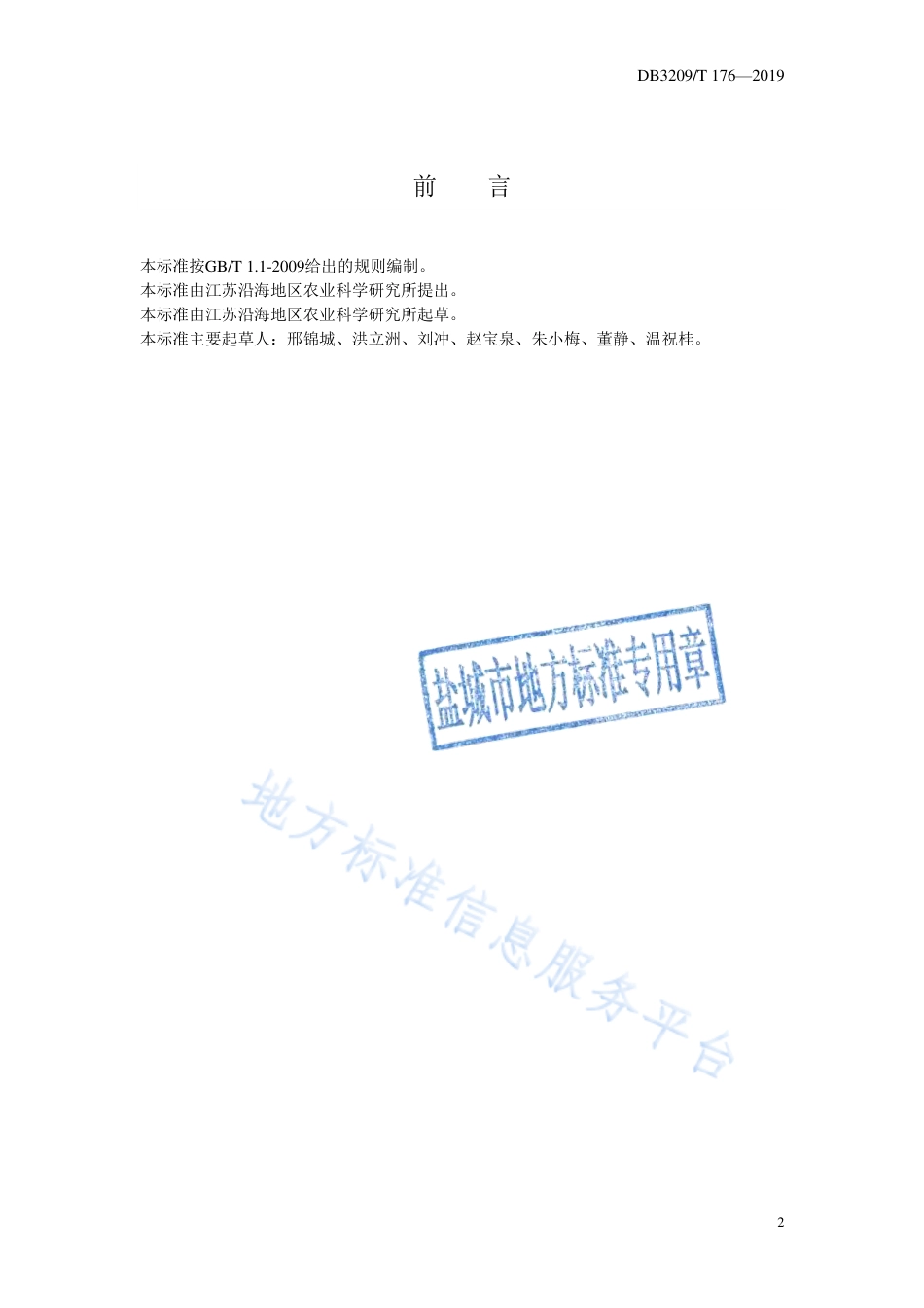 【地方标准】DB3209T∕1176-2019 沿海碱蓬1号周年供应栽培技术规程.pdf_第2页