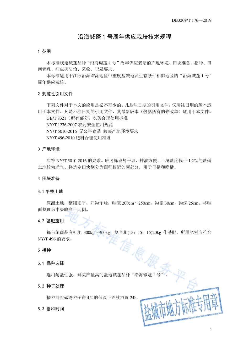 【地方标准】DB3209T∕1176-2019 沿海碱蓬1号周年供应栽培技术规程.pdf_第3页