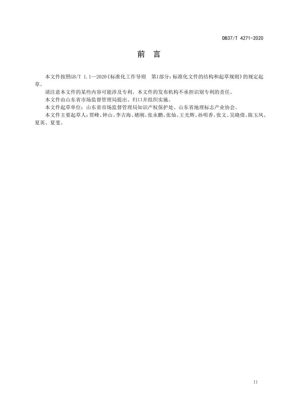 【地方标准】DB37T 4271-2020 地理标志专用标志使用管理规范.doc_第3页