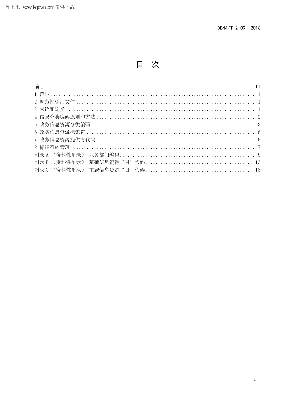 【地方标准】DB44∕T 2109-2018 政务信息资源标识编码规范.pdf_第3页