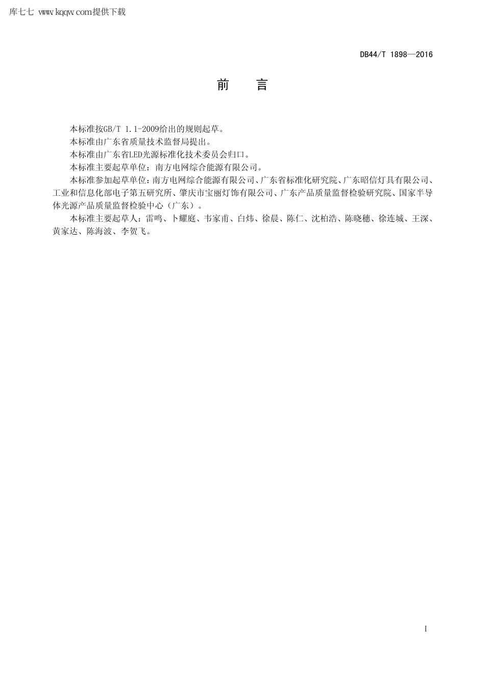 【地方标准】DB44∕T 1898-2016 LED 道路照明工程技术规范.pdf_第2页