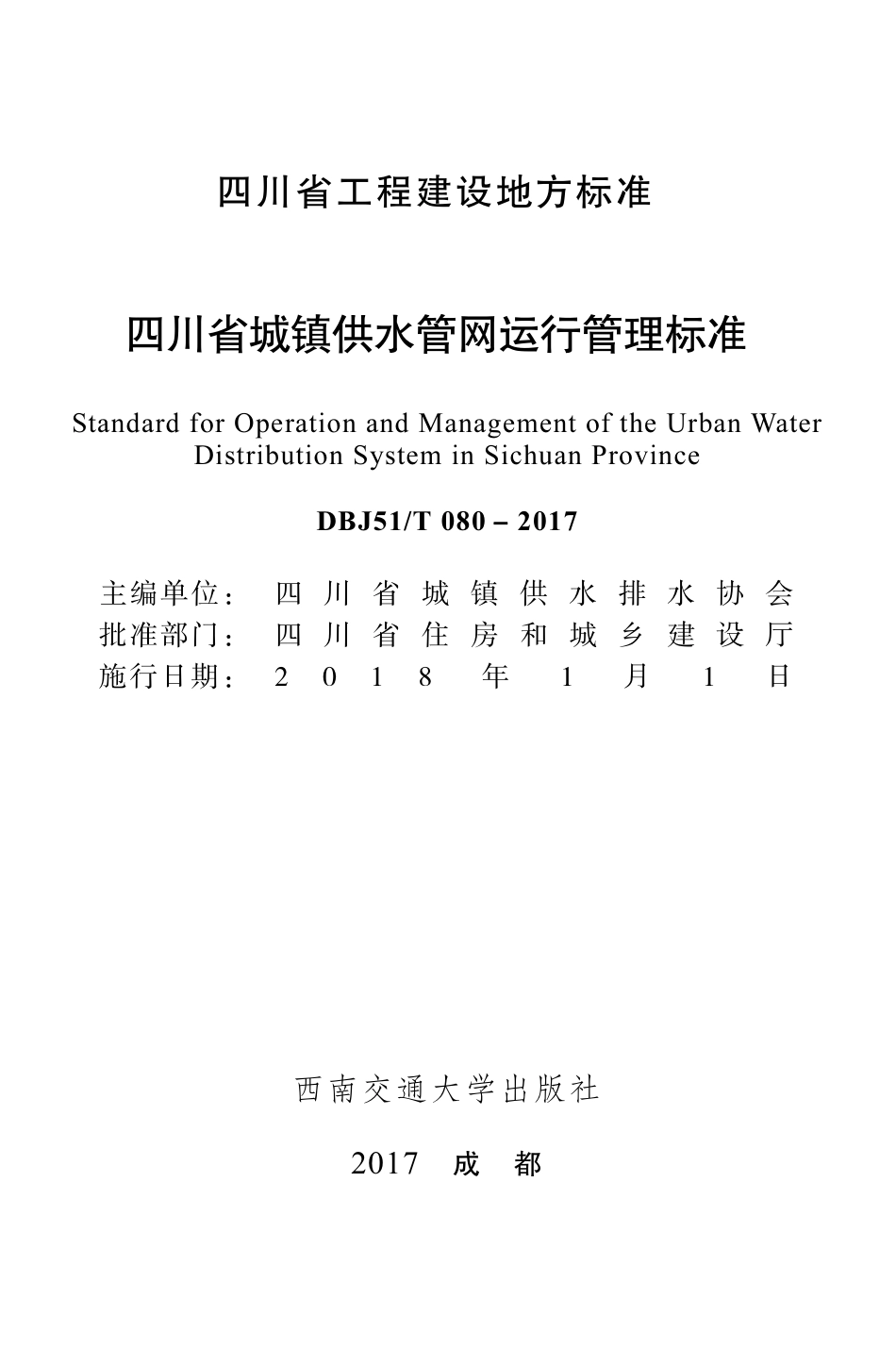 【地方标准】DBJ51T 080-2017 四川省城镇供水管网运行管理标准.pdf_第1页