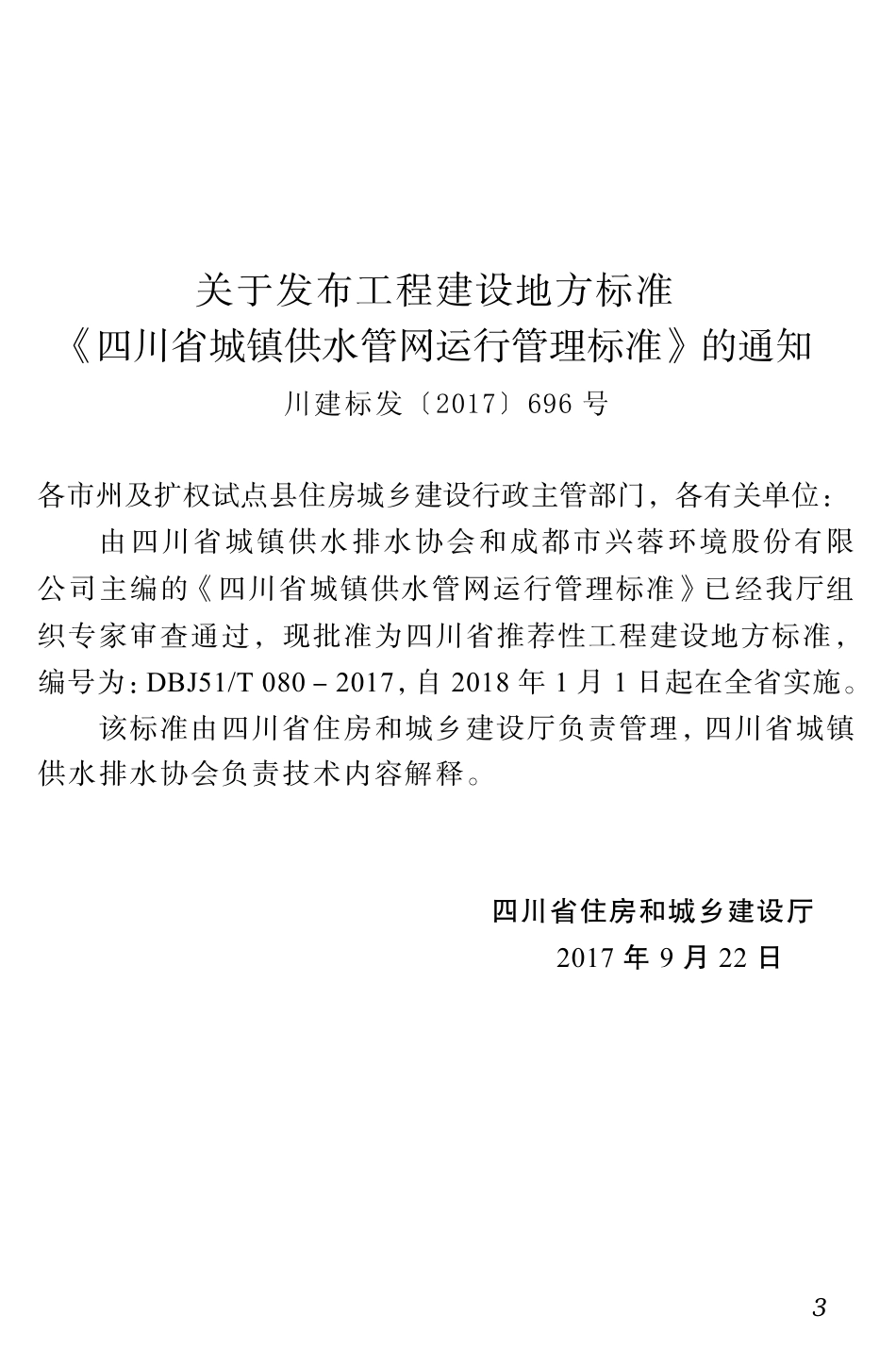 【地方标准】DBJ51T 080-2017 四川省城镇供水管网运行管理标准.pdf_第3页