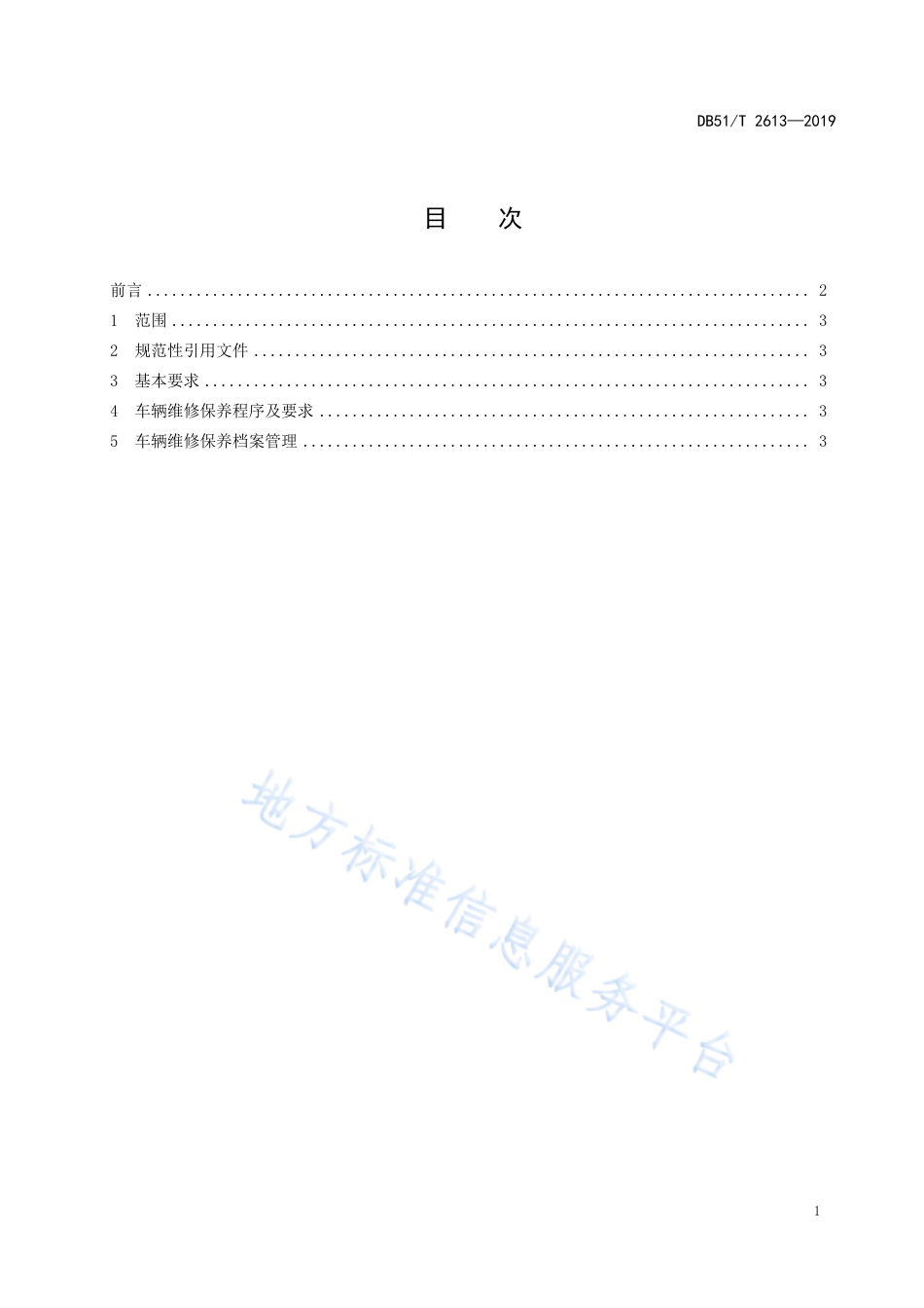 【地方标准】DB51∕T 2613-2019 公务用车维修保养工作规范.pdf_第3页