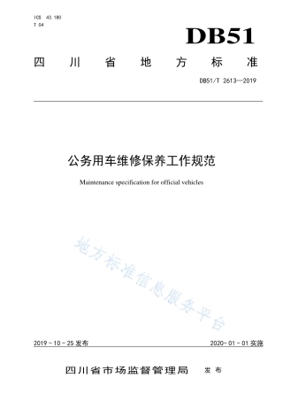 【地方标准】DB51∕T 2613-2019 公务用车维修保养工作规范.pdf