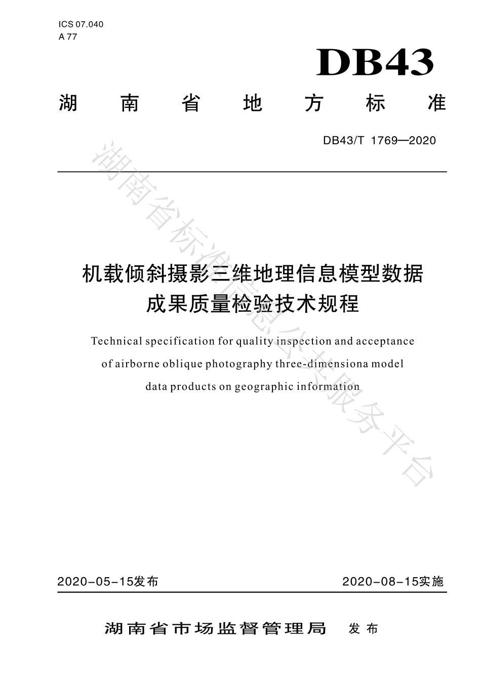 【地方标准】DB43∕T 1769-2020 机载倾斜摄影三维地理信息模型数据成果质量检验技术规程.pdf_第1页