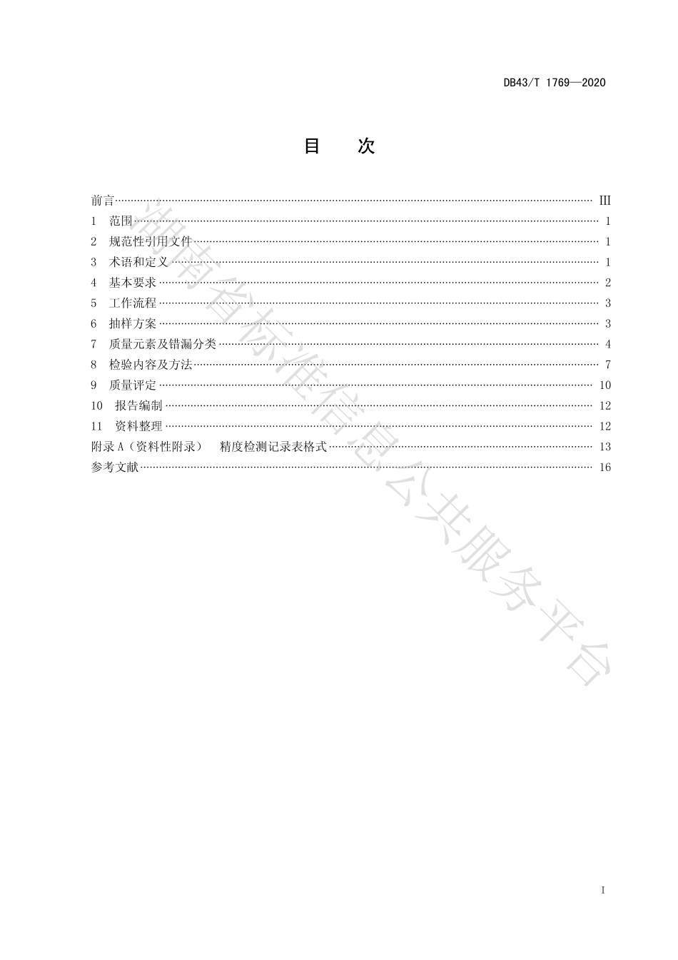 【地方标准】DB43∕T 1769-2020 机载倾斜摄影三维地理信息模型数据成果质量检验技术规程.pdf_第3页